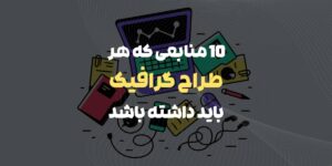 10 منبع طراحی گرافیک که باید داشته باشید.