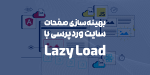 بهینه‌سازی صفحات سایت وردپرسی با Lazy Load