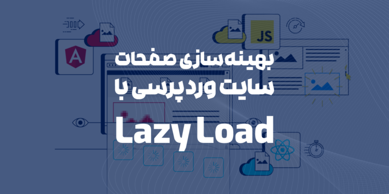 بهینه‌سازی صفحات سایت وردپرسی با Lazy Load